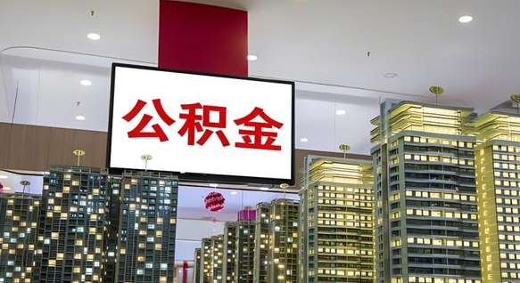 云浮离职后公积金怎么提（离职后公积金提现怎么提）